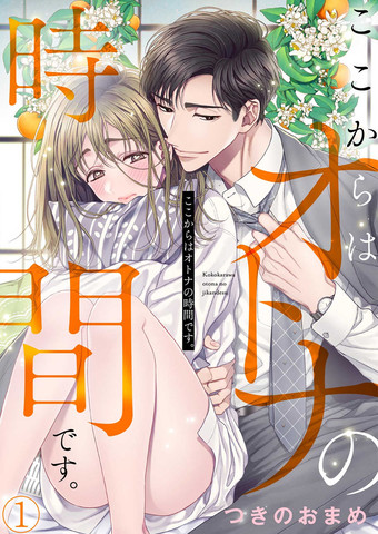 现在开始是大人的时间免费漫画,现在开始是大人的时间下拉式漫画