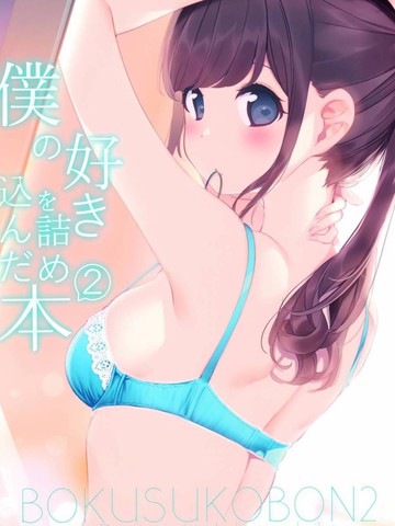 (C98)仆の好きを诘め込んだ本2,(C98)仆の好きを诘め込んだ本2漫画