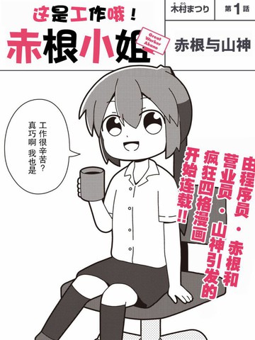 这是工作哦！赤根小姐漫画