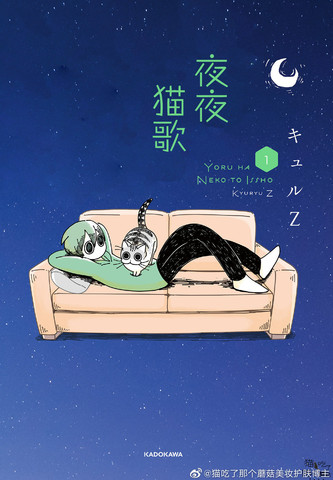 夜猫歌曲试听漫画