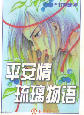 平安情琉璃物语竹宫漫画