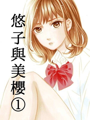 悠子与美樱漫画