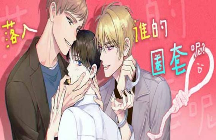 落入谁的圈套呢23集漫画