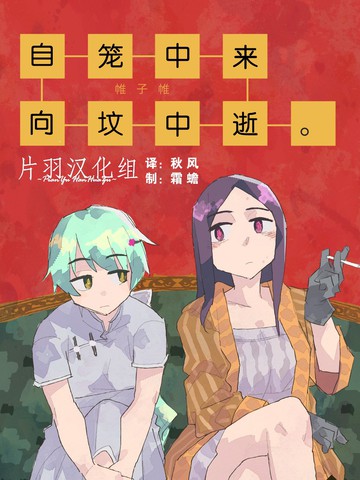 自笼中来，向坟中逝。免费漫画,自笼中来，向坟中逝。下拉式漫画