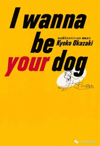 i wanna be your dog歌曲漫画