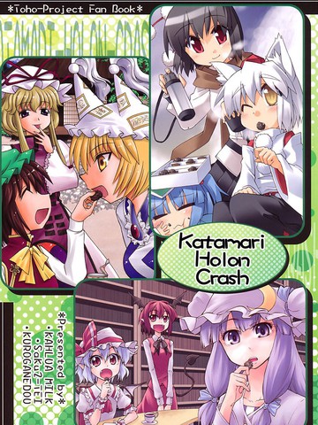 Katamari Holon Crash漫画