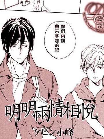 明明两情相悦但为什么走不到最后漫画