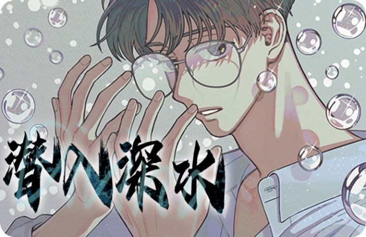 潜入深水了想呼吸怎么办漫画