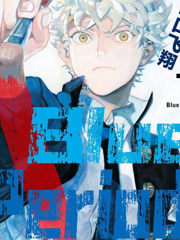 blue period漫画漫画