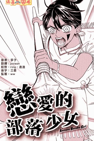 恋爱的部落少女漫画免费观看漫画