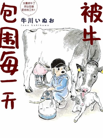 被牛包围每一天免费漫画,被牛包围每一天下拉式漫画