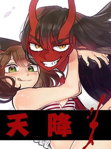 天降恶魔漫画