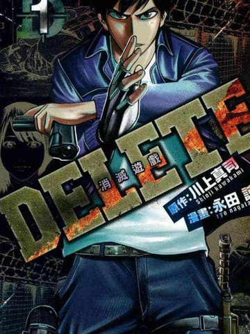 DELETE 消灭游戏免费漫画,DELETE 消灭游戏下拉式漫画