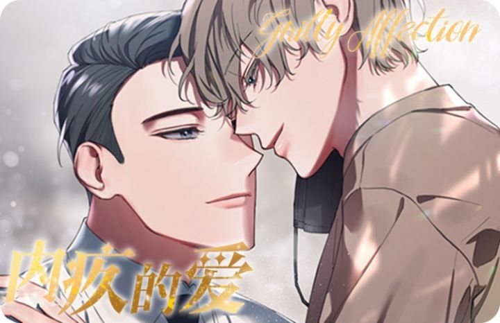 内疚的疚是什么意思啊漫画