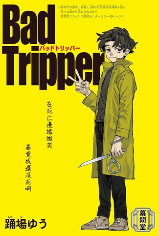 Bad Tripper免费漫画,Bad Tripper下拉式漫画