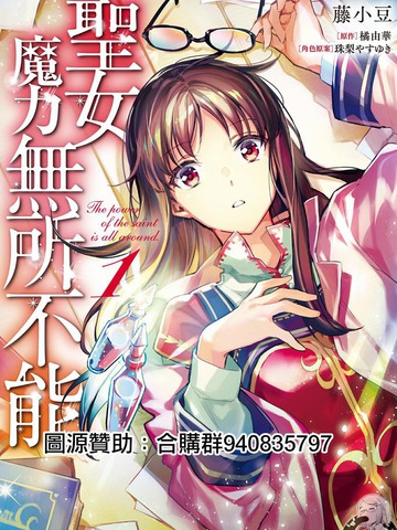 圣女的魔力是万能的免费漫画,圣女的魔力是万能的下拉式漫画