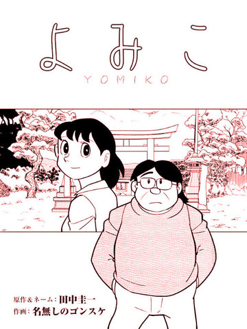 yomiko发音漫画