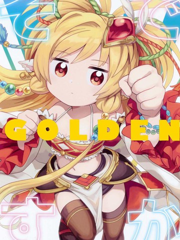 (C98)是这样啊GOLDEN免费漫画,(C98)是这样啊GOLDEN下拉式漫画