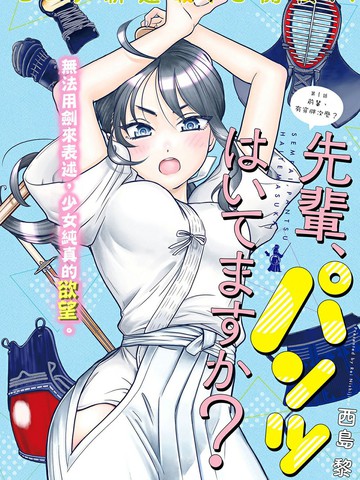 前辈，有穿胖次么？免费漫画,前辈，有穿胖次么？下拉式漫画