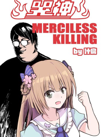 哭神 MERCILESS KILLING漫画