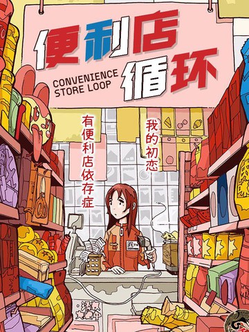 便利店连锁漫画