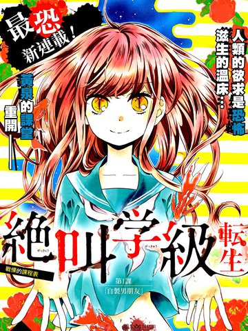 绝叫学级转生免费漫画,绝叫学级转生下拉式漫画