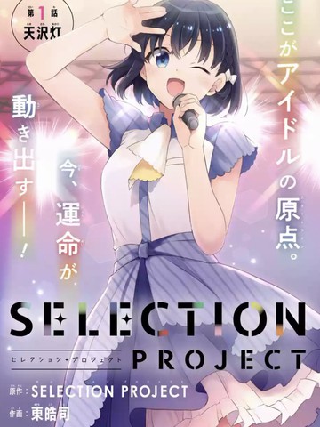 selection project中国地区漫画