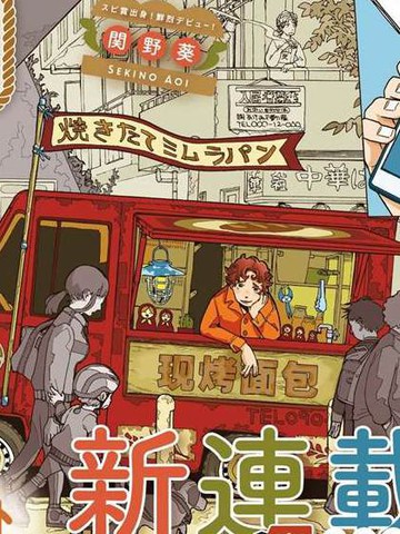 游转四方的三村面包免费漫画,游转四方的三村面包下拉式漫画