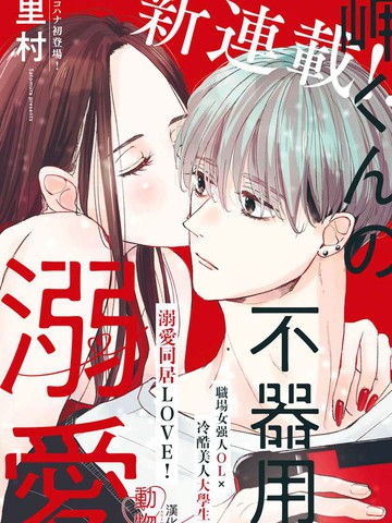 岬君笨拙的溺爱免费漫画,岬君笨拙的溺爱下拉式漫画