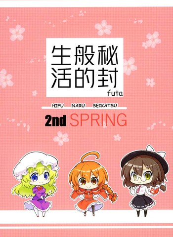 秘封般的生活 2nd spring免费漫画,秘封般的生活 2nd spring下拉式漫画