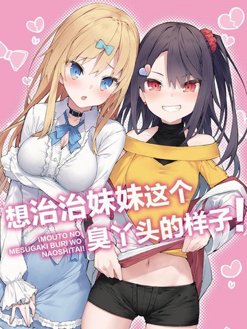 想治治妹妹这个臭丫头的样子怎么说漫画