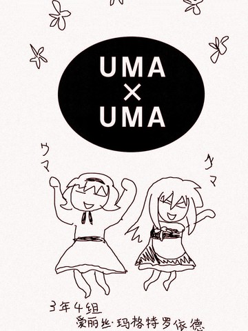 UMAxUMA免费漫画,UMAxUMA下拉式漫画