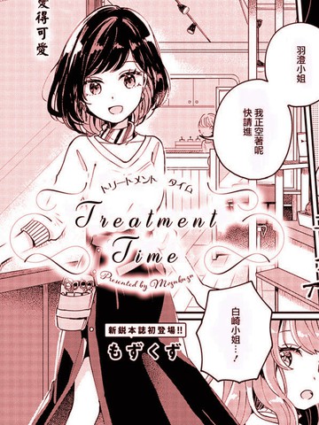 treatment time造句漫画