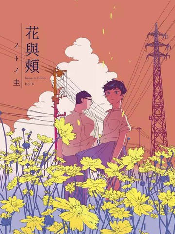 花与颊免费漫画,花与颊下拉式漫画