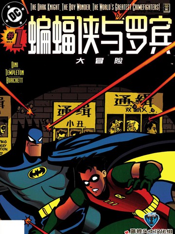 蝙蝠侠与罗宾大冒险免费漫画,蝙蝠侠与罗宾大冒险下拉式漫画