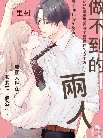 做不到的两人漫画18漫画