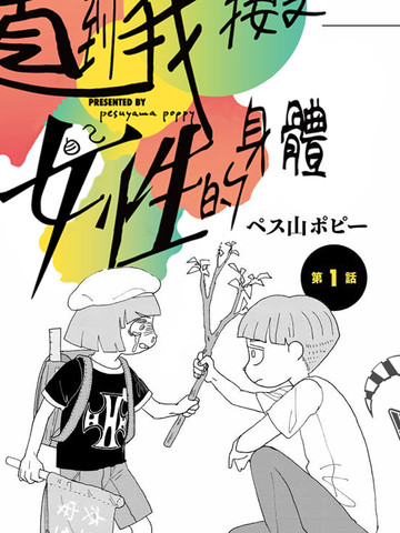 直到我接受自己女性的身体免费漫画,直到我接受自己女性的身体下拉式漫画