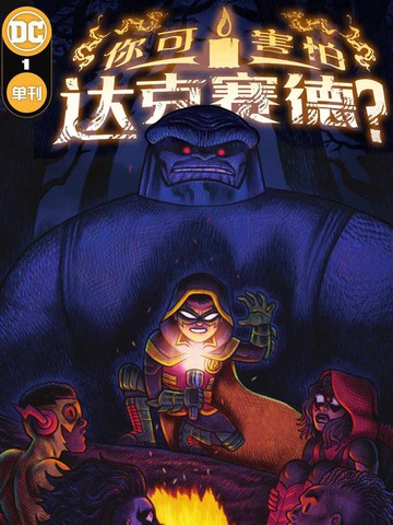 万圣节特刊-你可害怕达克赛德？漫画