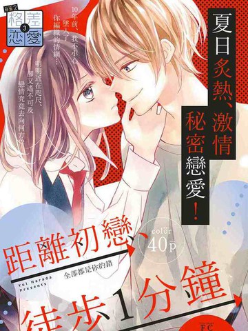 距离初恋、徒步1分钟免费漫画,距离初恋、徒步1分钟下拉式漫画