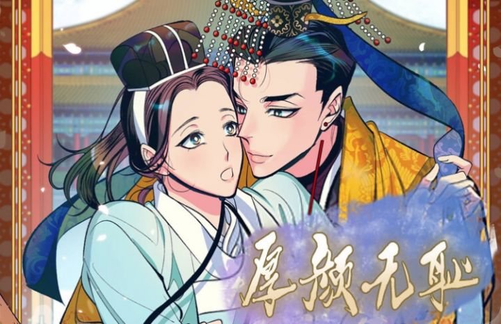 厚颜无耻(番外),厚颜无耻(番外)漫画