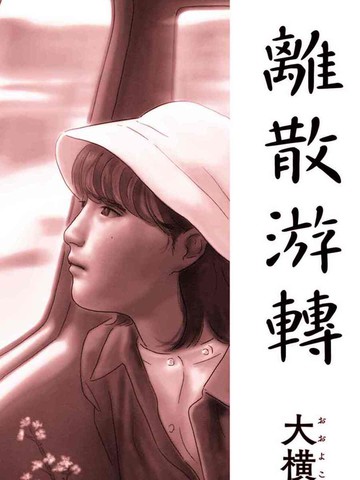 离散理论漫画