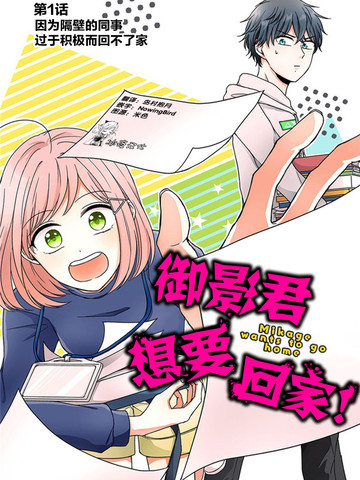 御影君想要回家！免费漫画,御影君想要回家！下拉式漫画