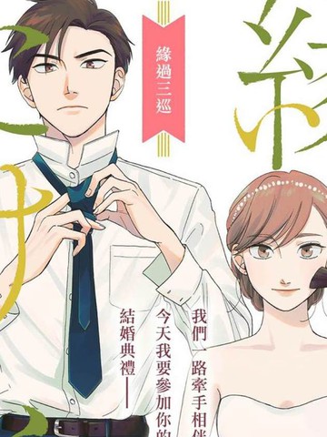 三巡过场人走茶凉终究不过是大梦一场什么意思漫画