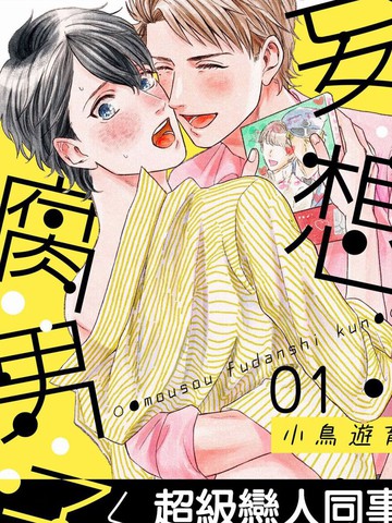 妄想腐男子免费漫画,妄想腐男子下拉式漫画