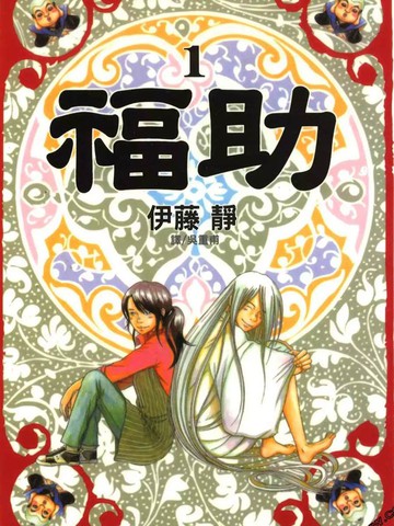 福助免费漫画,福助下拉式漫画