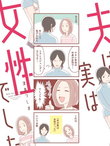 丈夫实际是女性妻子漫画