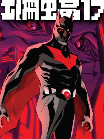 未来蝙蝠侠V3_未来缄默免费漫画,未来蝙蝠侠V3_未来缄默下拉式漫画