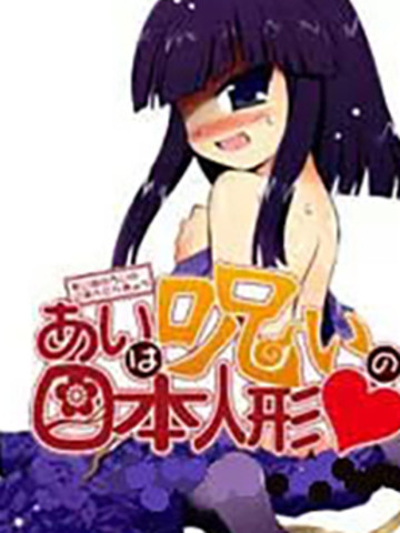 小爱是日本诅咒人偶免费漫画,小爱是日本诅咒人偶下拉式漫画