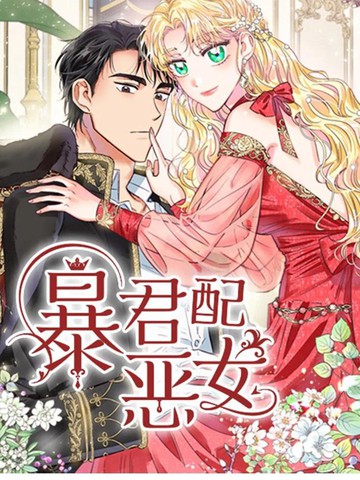 暴君配恶女是绝配漫画