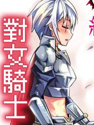 女汉子骑士也想谈恋爱好看吗漫画